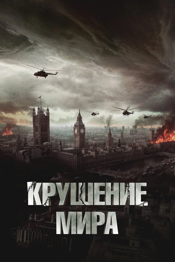 Крушение мира 2023 постер